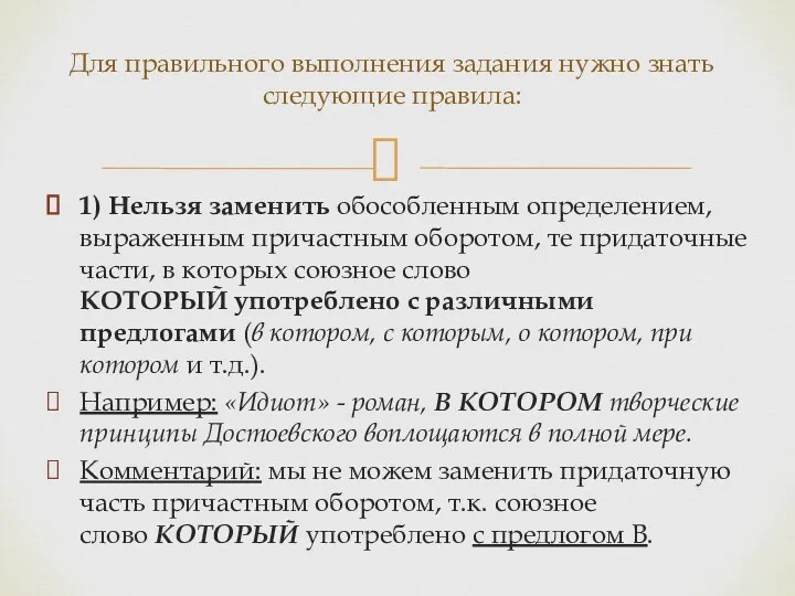 1) Нельзя заменить обособленным определением, выраженным причастным оборотом, те придаточные