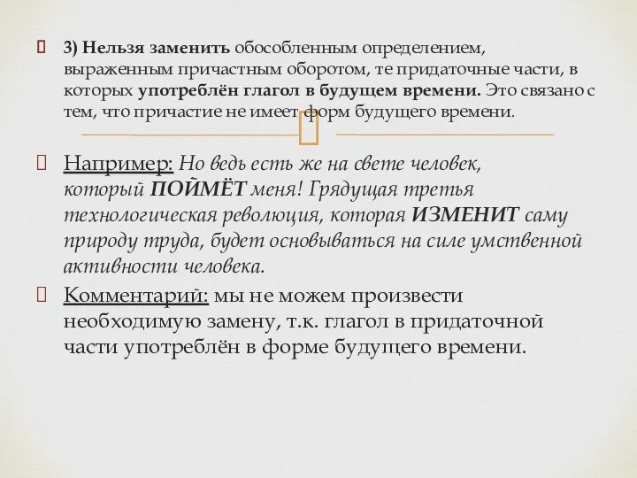 3) Нельзя заменить обособленным определением, выраженным причастным оборотом, те придаточные