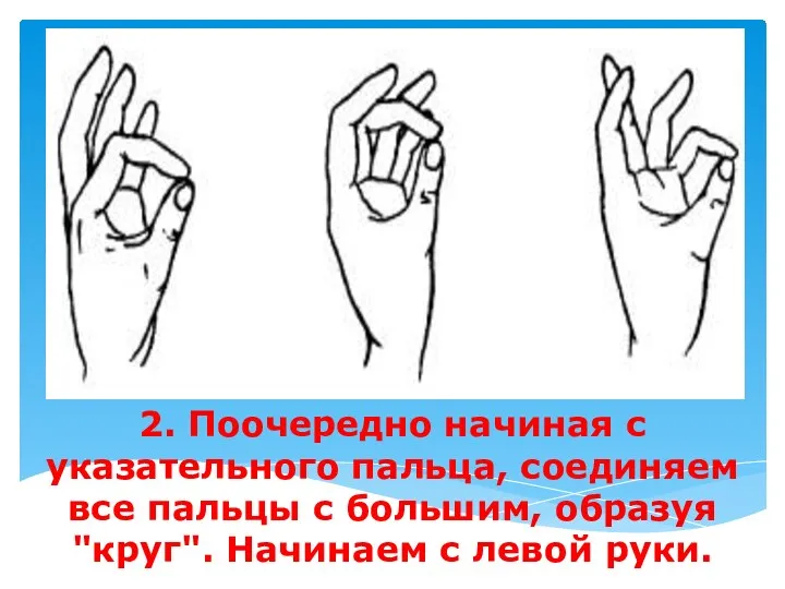 2. Поочередно начиная с указательного пальца, соединяем все пальцы с