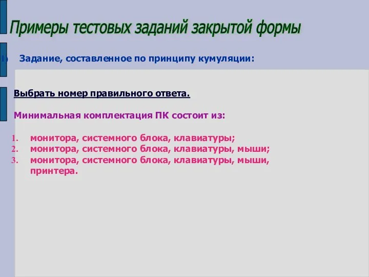 Примеры тестовых заданий закрытой формы Задание, составленное по принципу кумуляции: