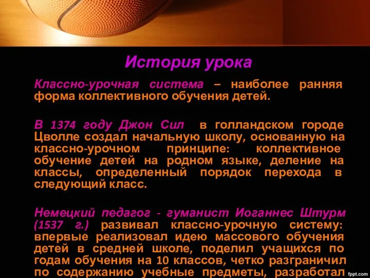 История урока Классно-урочная система – наиболее ранняя форма коллективного обучения