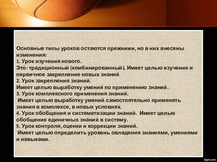 Основные типы уроков остаются прежними, но в них внесены изменения: 1. Урок изучения