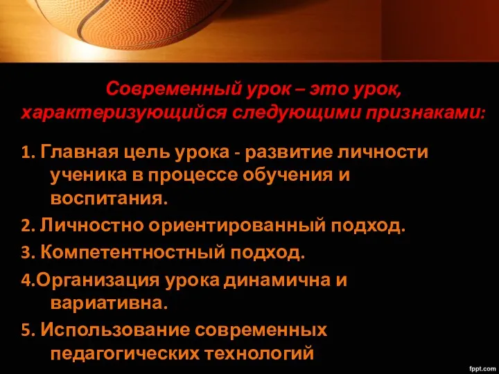 Современный урок – это урок, характеризующийся следующими признаками: 1. Главная цель урока -