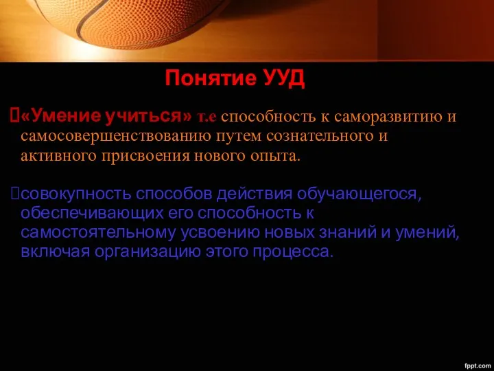 Понятие УУД «Умение учиться» т.е способность к саморазвитию и самосовершенствованию