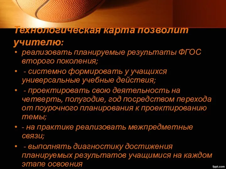 Технологическая карта позволит учителю: реализовать планируемые результаты ФГОС второго поколения; - системно формировать