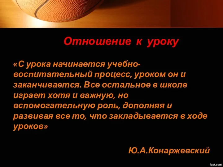 Отношение к уроку «С урока начинается учебно-воспитательный процесс, уроком он