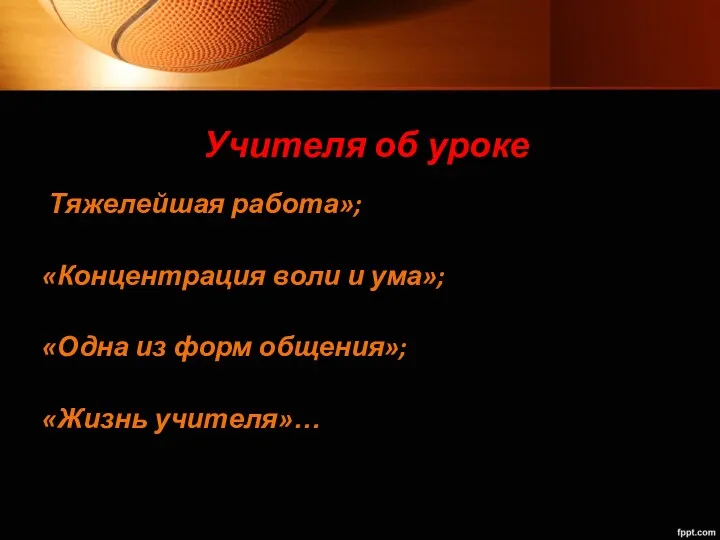 Учителя об уроке Тяжелейшая работа»; «Концентрация воли и ума»; «Одна из форм общения»; «Жизнь учителя»…