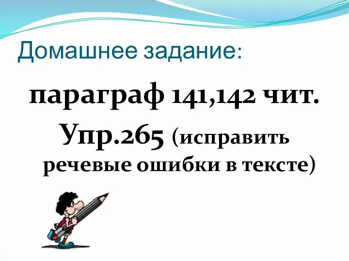 Домашнее задание: параграф 141,142 чит. Упр.265 (исправить речевые ошибки в тексте)