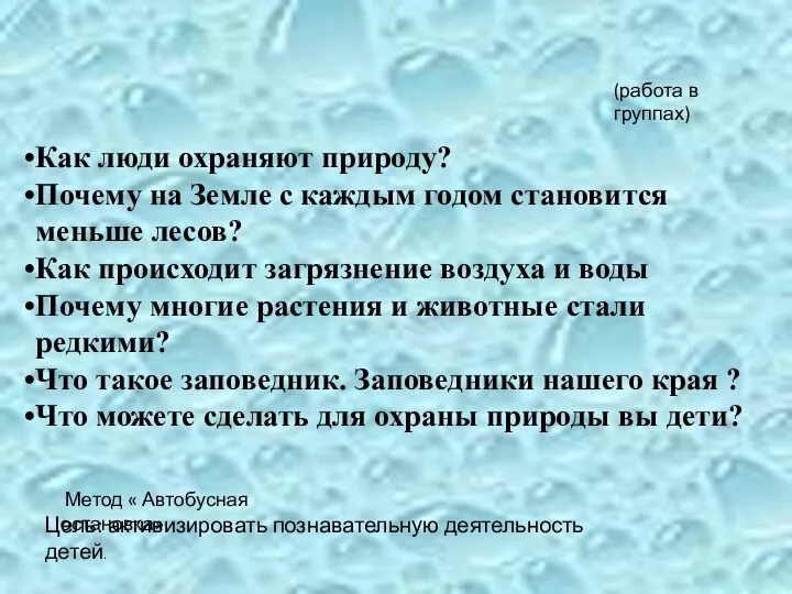 Цель: активизировать познавательную деятельность детей. (работа в группах) Как люди