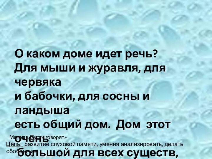 Цель: развитие слуховой памяти, умения анализировать, делать обобщения. Метод «