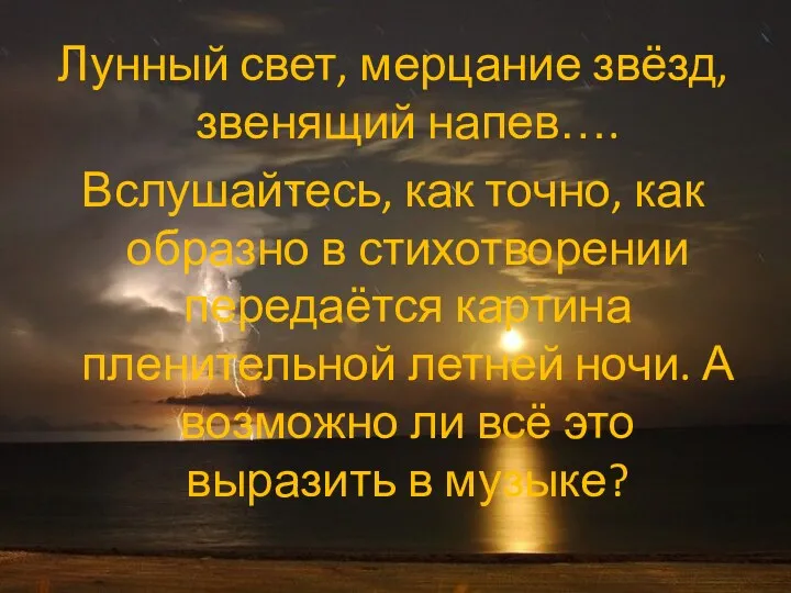 Лунный свет, мерцание звёзд, звенящий напев…. Вслушайтесь, как точно, как