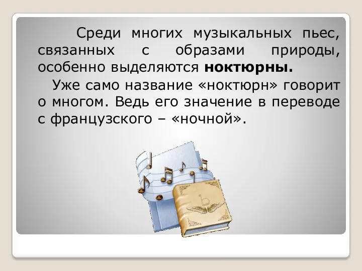 Среди многих музыкальных пьес, связанных с образами природы, особенно выделяются