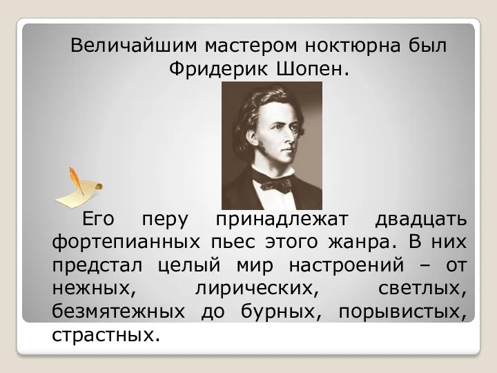 Величайшим мастером ноктюрна был Фридерик Шопен. Его перу принадлежат двадцать