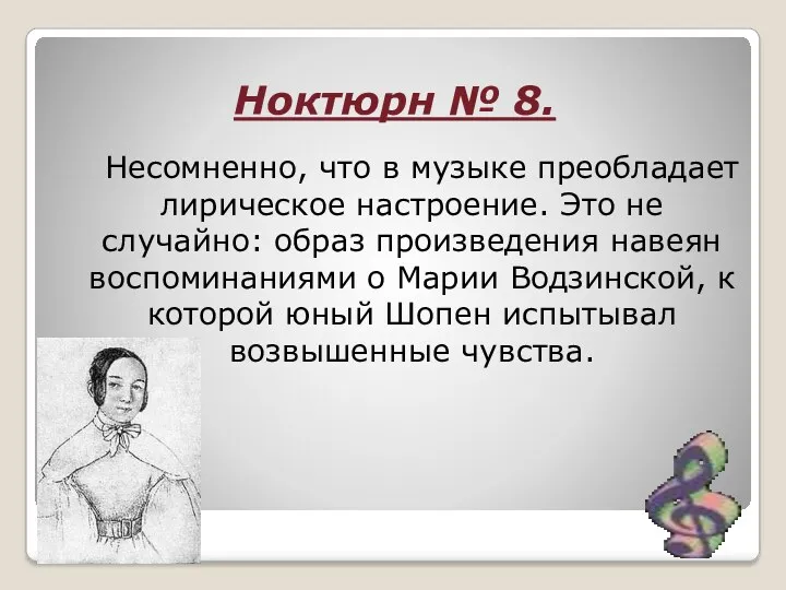 Ноктюрн № 8. Несомненно, что в музыке преобладает лирическое настроение.