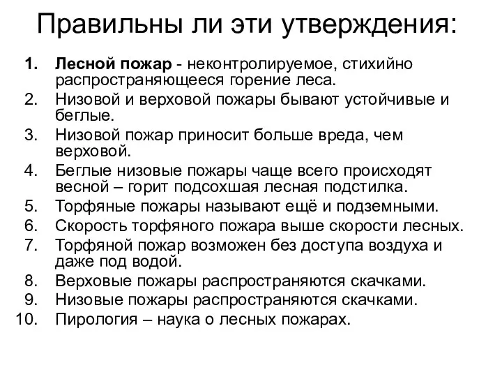 Правильны ли эти утверждения: Лесной пожар - неконтролируемое, стихийно распространяющееся