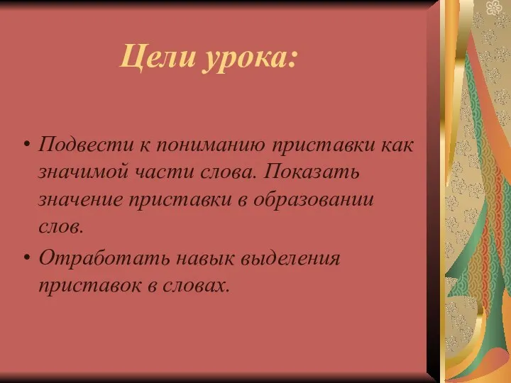 Цели урока: Подвести к пониманию приставки как значимой части слова.