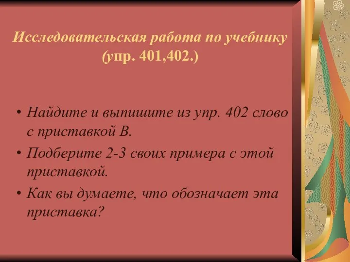 Исследовательская работа по учебнику (упр. 401,402.) Найдите и выпишите из