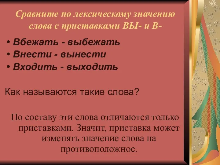 Сравните по лексическому значению слова с приставками ВЫ- и В-