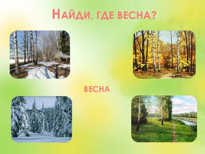 НАЙДИ, ГДЕ ВЕСНА? ВЕСНА