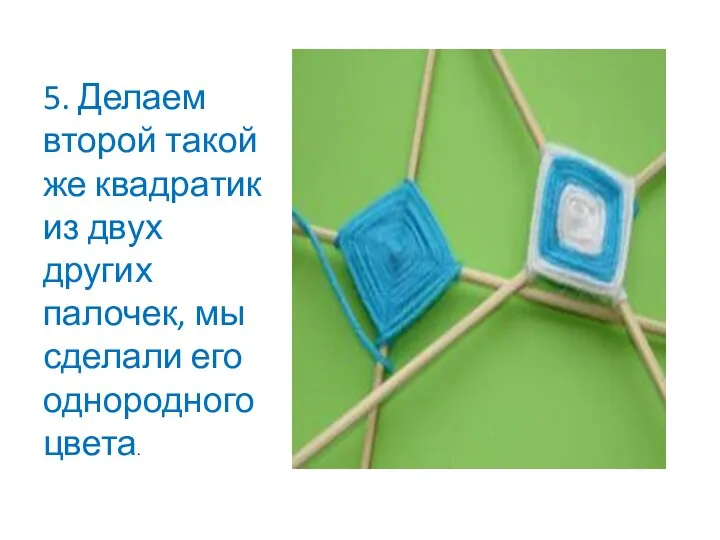 5. Делаем второй такой же квадратик из двух других палочек, мы сделали его однородного цвета.