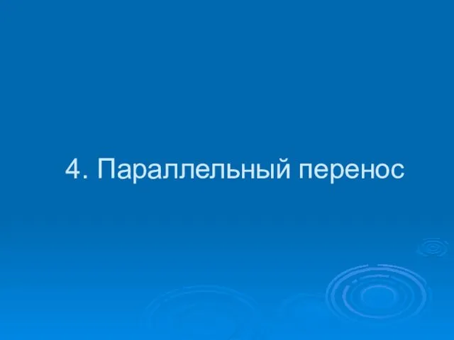 4. Параллельный перенос