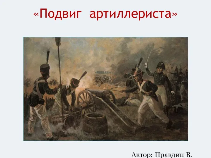 «Подвиг артиллериста» Автор: Правдин В.