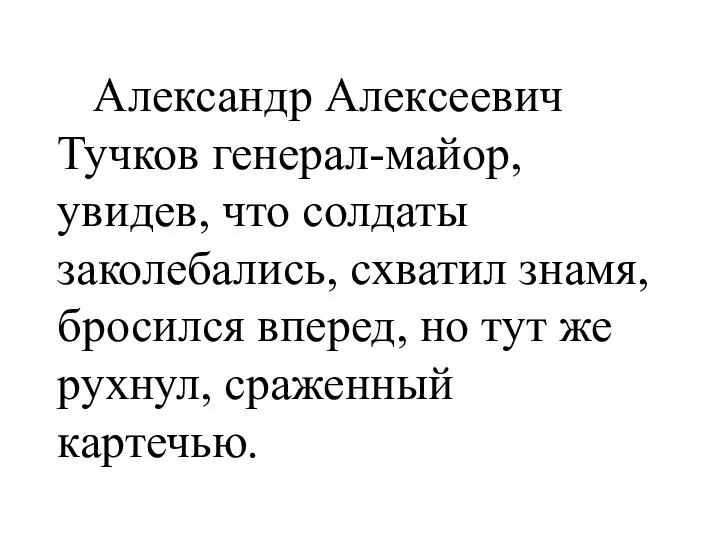 Александр Алексеевич Тучков генерал-майор, увидев, что солдаты заколебались, схватил знамя,
