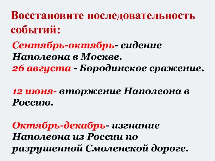 Восстановите последовательность событий: Сентябрь-октябрь- сидение Наполеона в Москве. 26 августа