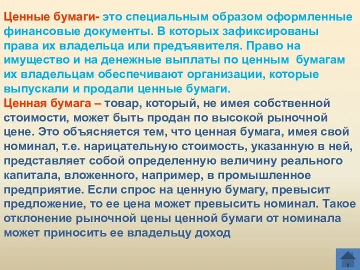 Ценные бумаги- это специальным образом оформленные финансовые документы. В которых