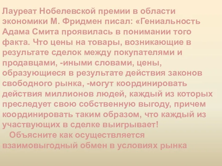 Лауреат Нобелевской премии в области экономики М. Фридмен писал: «Гениальность