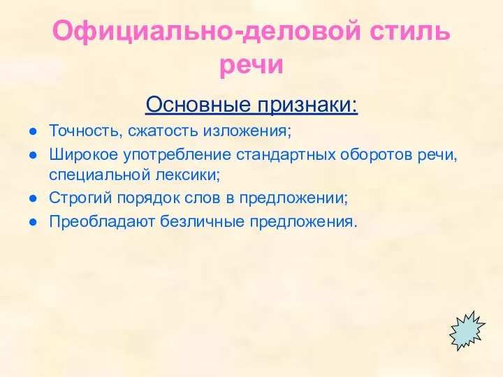 Официально-деловой стиль речи Основные признаки: Точность, сжатость изложения; Широкое употребление