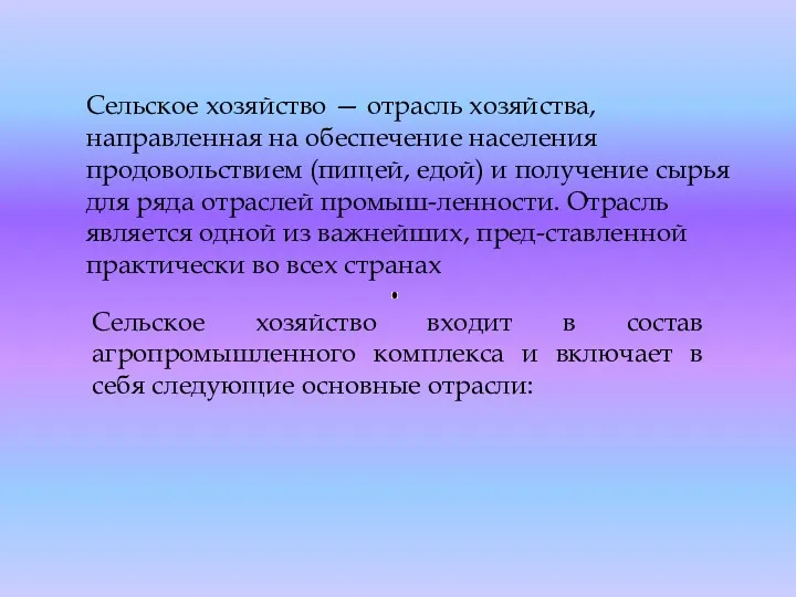 Сельское хозяйство — отрасль хозяйства, направленная на обеспечение населения продовольствием