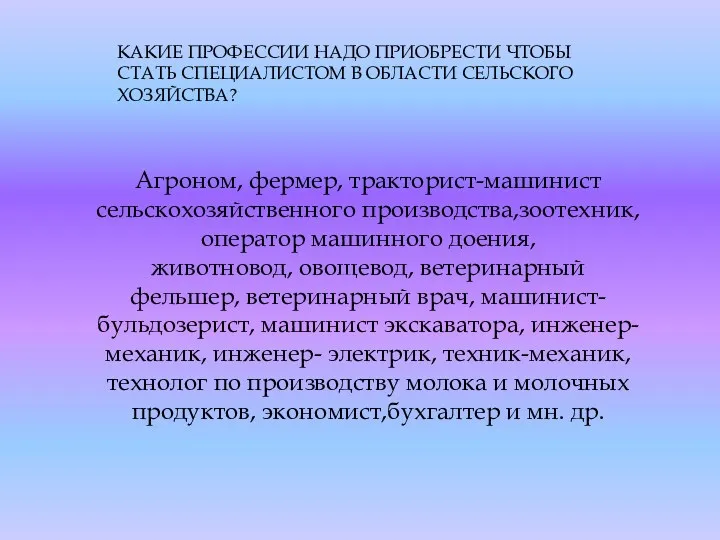 КАКИЕ ПРОФЕССИИ НАДО ПРИОБРЕСТИ ЧТОБЫ СТАТЬ СПЕЦИАЛИСТОМ В ОБЛАСТИ СЕЛЬСКОГО