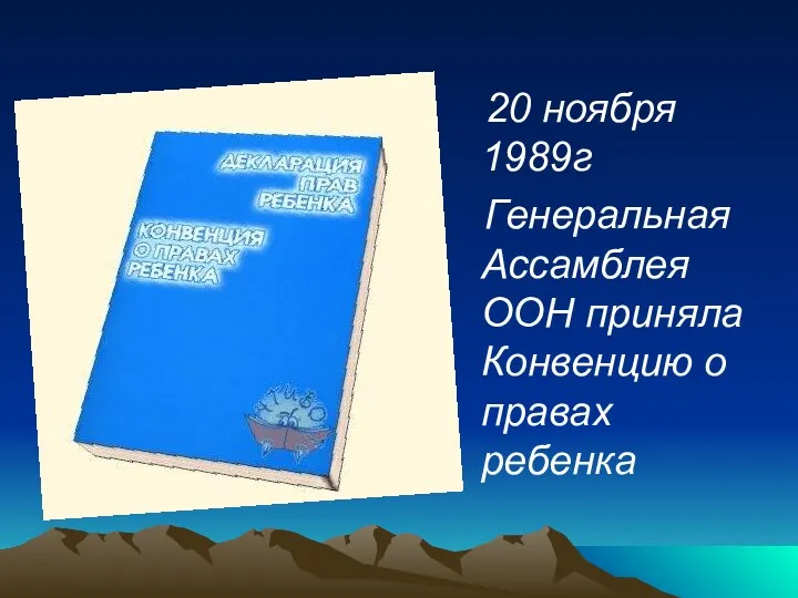 20 ноября 1989г Генеральная Ассамблея ООН приняла Конвенцию о правах ребенка