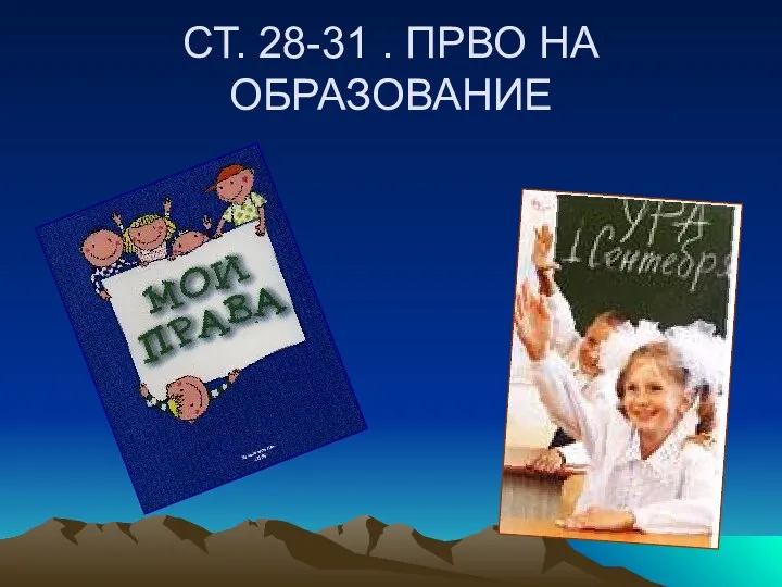 СТ. 28-31 . ПРВО НА ОБРАЗОВАНИЕ