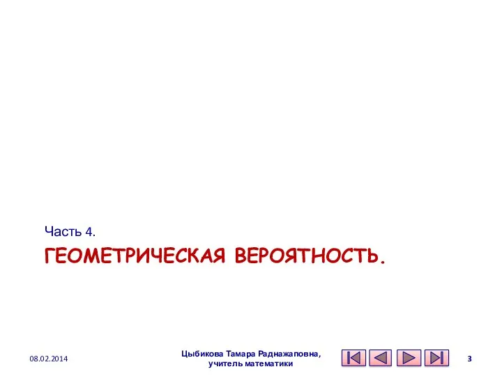 ГЕОМЕТРИЧЕСКАЯ ВЕРОЯТНОСТЬ. Часть 4. 08.02.2014 Цыбикова Тамара Раднажаповна, учитель математики