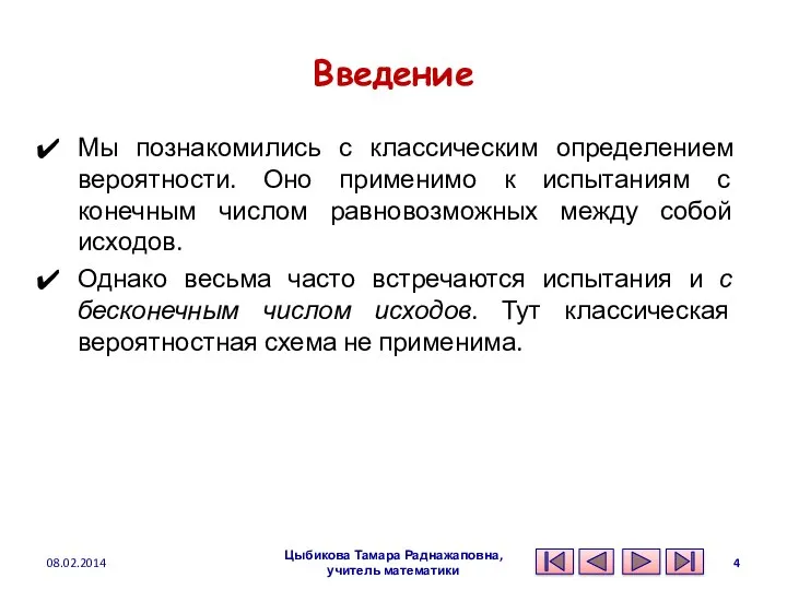 Введение Мы познакомились с классическим определением вероятности. Оно применимо к