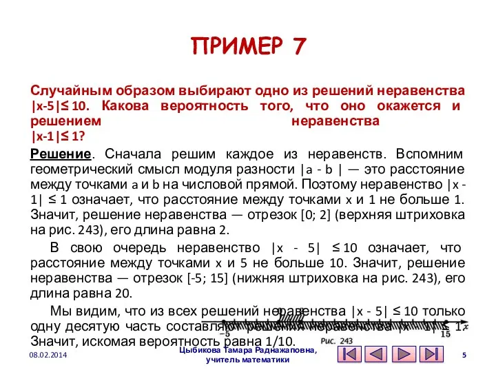 ПРИМЕР 7 Случайным образом выбирают одно из решений неравенства |x-5|≤