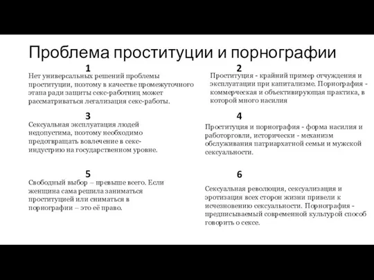 Проблема проституции и порнографии 1 2 3 4 5 6