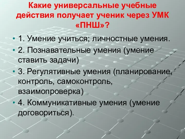 Какие универсальные учебные действия получает ученик через УМК «ПНШ»? 1.