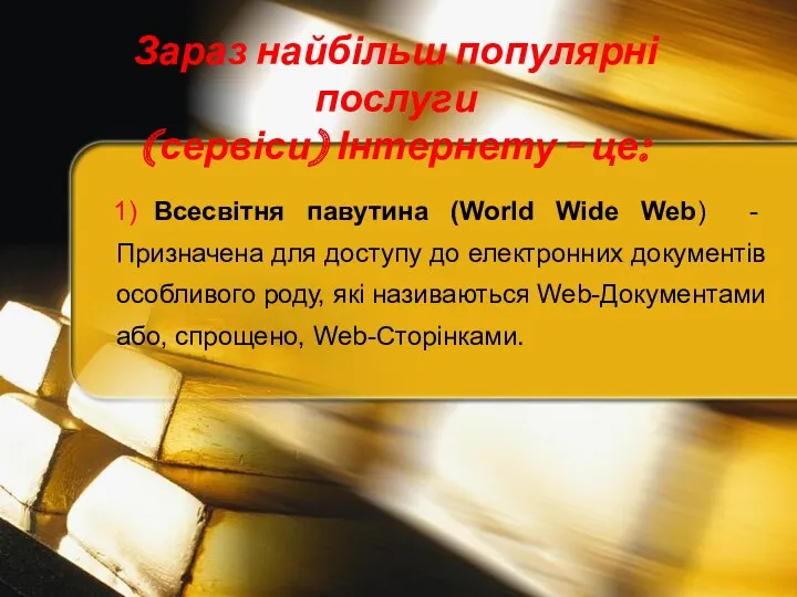 1) Всесвітня павутина (World Wide Web) - Призначена для доступу