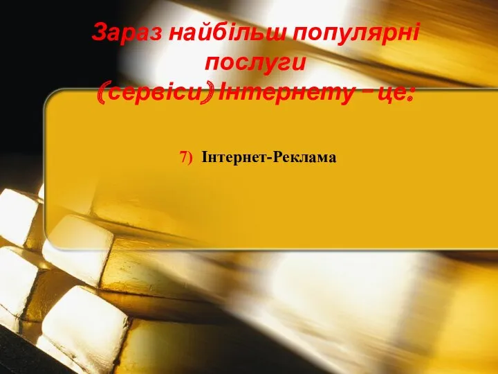 7) Інтернет-Реклама Зараз найбільш популярні послуги (сервіси) Інтернету - це: