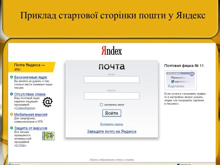 Приклад стартової сторінки пошти у Яндекс