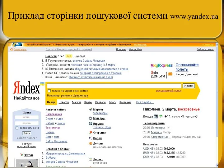Приклад сторінки пошукової системи www.yandex.ua