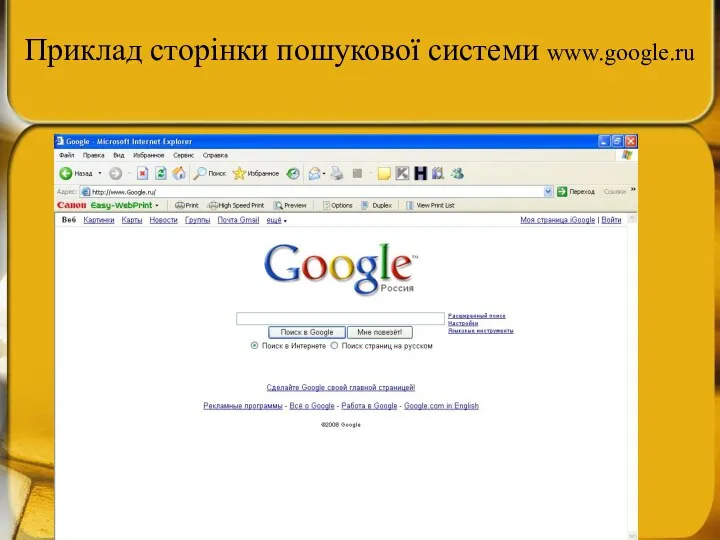 Приклад сторінки пошукової системи www.google.ru