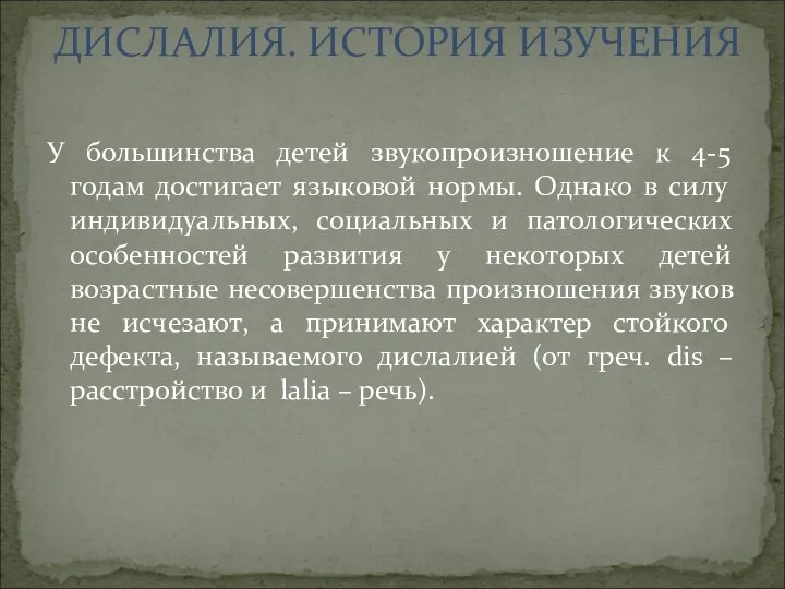 У большинства детей звукопроизношение к 4-5 годам достигает языковой нормы.