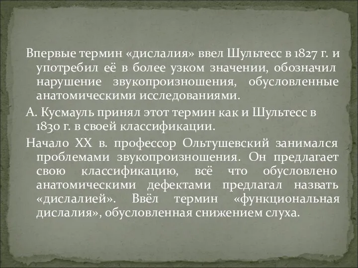 Впервые термин «дислалия» ввел Шультесс в 1827 г. и употребил