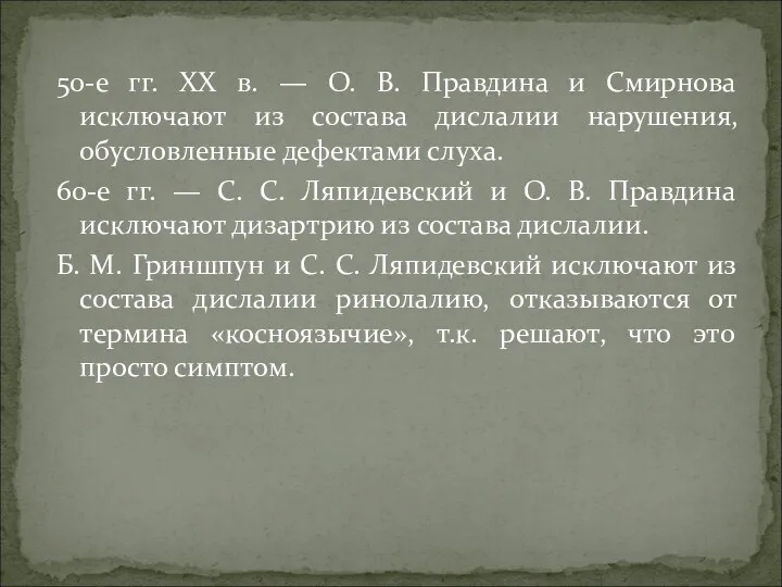 50-е гг. XX в. — О. В. Правдина и Смирнова