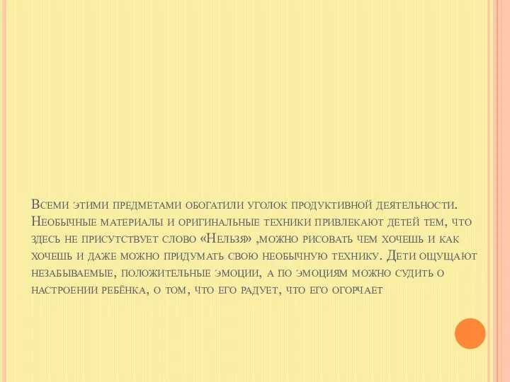 Всеми этими предметами обогатили уголок продуктивной деятельности. Необычные материалы и оригинальные техники привлекают