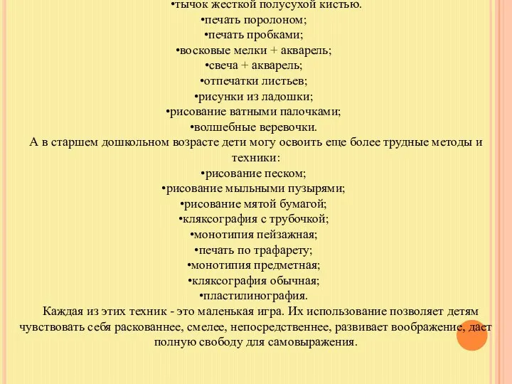 тычок жесткой полусухой кистью. печать поролоном; печать пробками; восковые мелки + акварель; свеча